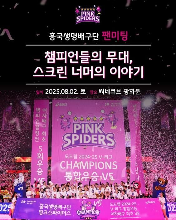 “팬미팅 총출동”…김연경·레베카, 흥국생명 우승 주역과 8월 만남 / 연합뉴스