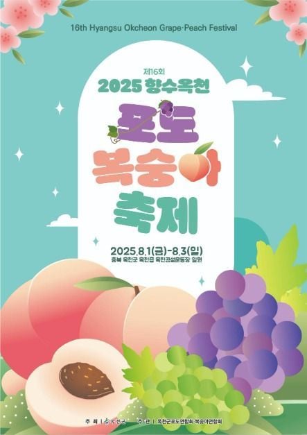 포도 디저트부터 가요제까지…‘향수 옥천 포도 복숭아축제’ 충북 옥천서 열린다