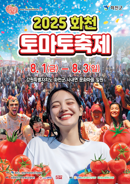 토마토부터 황금반지 체험까지…‘화천토마토축제’ 강원 화천군에서 열린다