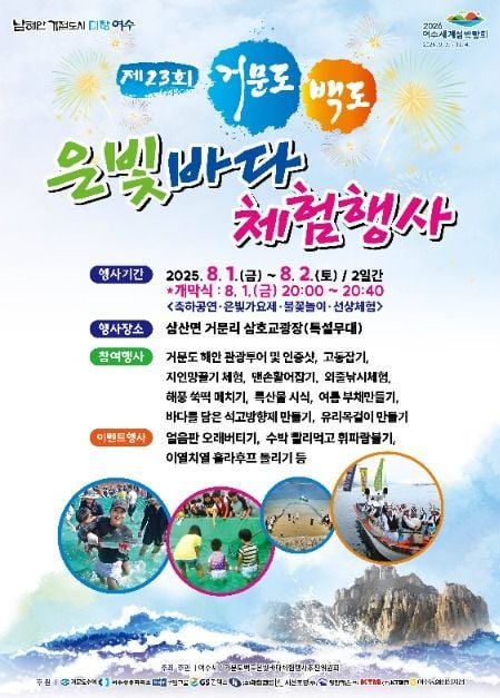 싱싱한 해산물 시식부터 불꽃놀이까지…‘거문도백도은빛바다체험행사’ 전남 여수에서 열린다