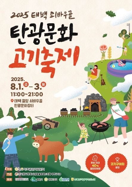 한우 미식과 문화 체험부터 공연까지…‘태백 쇠바우골 탄광문화 고기축제’ 강원 태백에서 열린다