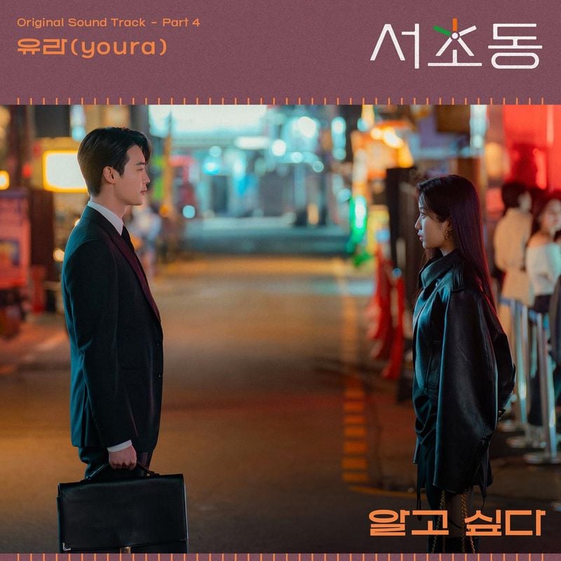 “유라, 아련한 시티팝으로 물들이다”…‘서초동’ OST ‘알고싶다’→감성 폭발