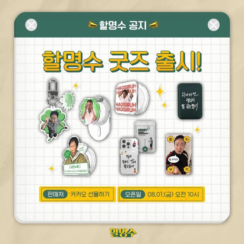 “손글씨 굿즈부터 굿즈 혜택까지”…박명수·‘할명수’, ‘신지모루’ 협업 굿즈→팬 기대 모은다