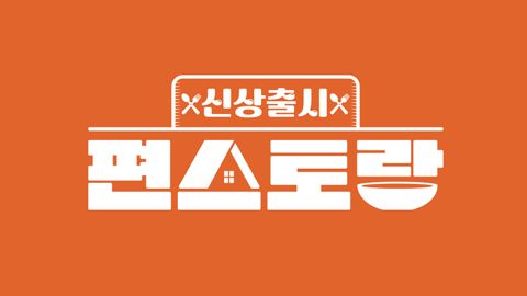 “찹찹찹 소리에 잠 깬 아침”…신상출시 편스토랑 상우소연, 뱀파이어 부부 루틴→저속 노화 레시피 공개 / KBS