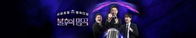 KBS2 ‘불후의 명곡’