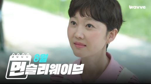 “여름밤 도파민 폭발”…웨이브, ‘첫, 사랑을 위해’·‘메리 킬즈 피플’→신작 라인업 총집결 / 먼슬리웨이브