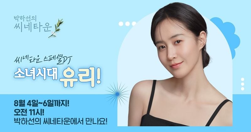 “특별한 여름 아침”…권유리, 라디오 스페셜 DJ→청량 미소 눈길 / 걸그룹 소녀시대 권유리 인스타그램