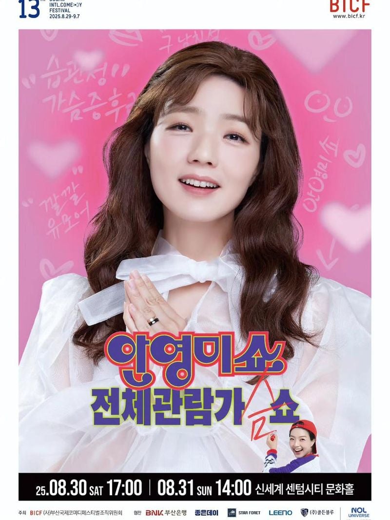 “드가자~”…안영미, 유쾌한 환호→관객심 쥔 예고 / 코미디언 안영미 인스타그램