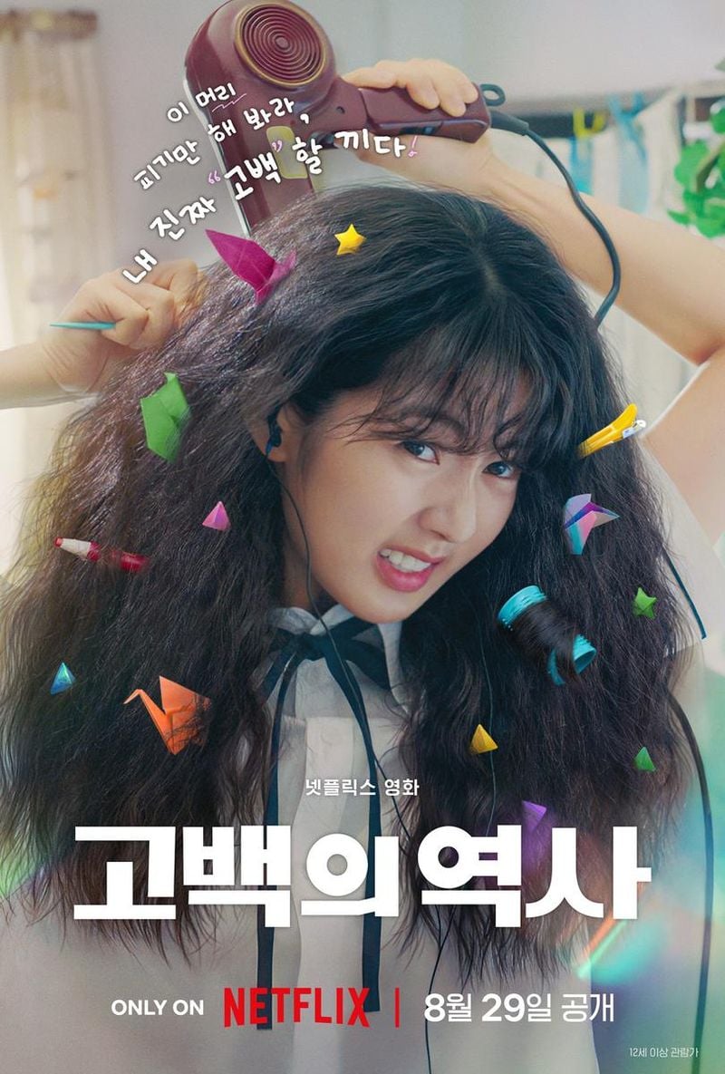 넷플릭스 '고백의 역사'