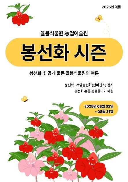봉선화 꽃물들이기부터 야외정원 산책까지…‘율봄식물원 봉선화 시즌’ 광주 퇴촌면에서 열린다