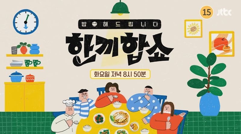 JTBC '한끼합쇼'