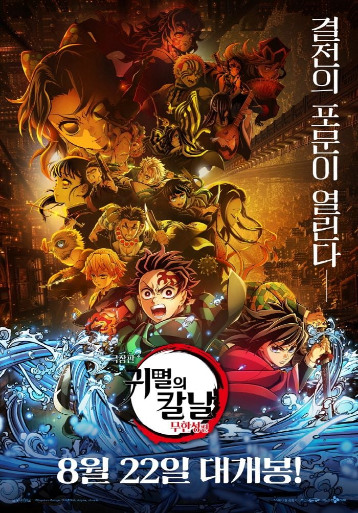 영화 '극장판 귀멸의 칼날: 무한성편'