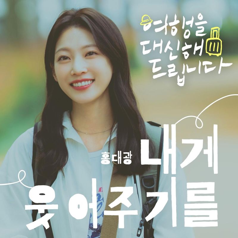 “홍대광 목소리가 두드린 위로의 순간”…‘여행을 대신해 드립니다’ OST→치유와 희망 노래한다 / 빅오션이엔엠,디어라이트뮤직