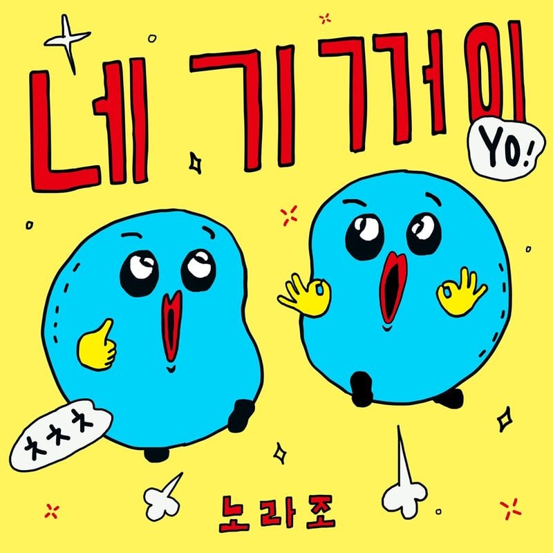 “노라조표 개그송의 진심”…노라조, ‘네 기꺼이’ 리메이크로 공감 울림→여름방학 프로젝트 기대 / 여름방학
