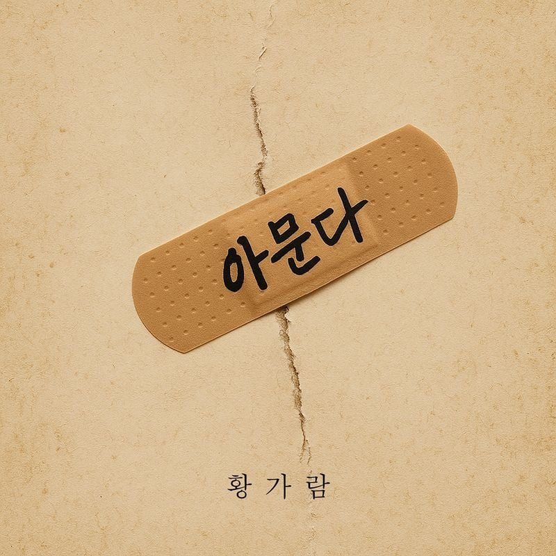 “상처에 피어난 위로”…황가람, ‘아문다’로 다시 부르는 힐링의 노래→팬들 기대 집중 / JMG