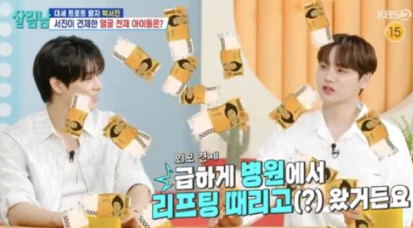 박서진, 아이돌 앞 리프팅 고백