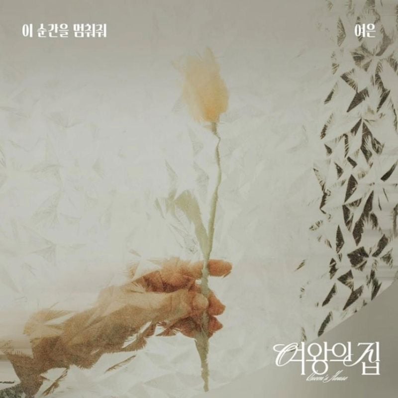 “이 순간을 멈춰줘”…여은, 투명한 여운→여름 감성 물든 OST / 가수 여은 인스타그램