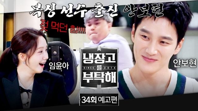 “슈퍼 펀치 한판 승부”…냉장고를 부탁해 안보현, 펀치킹 대결→예상 뒤집는 유쾌함 / JTBC