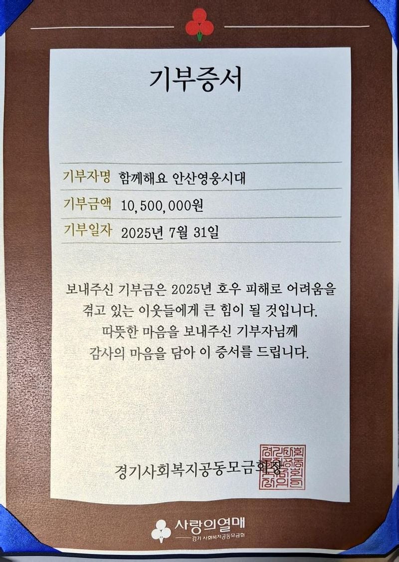 “임영웅 팬클럽의 따뜻한 손길”…‘함께해요 안산영웅시대’ 호우 피해자 돕기→기부 릴레이 확산