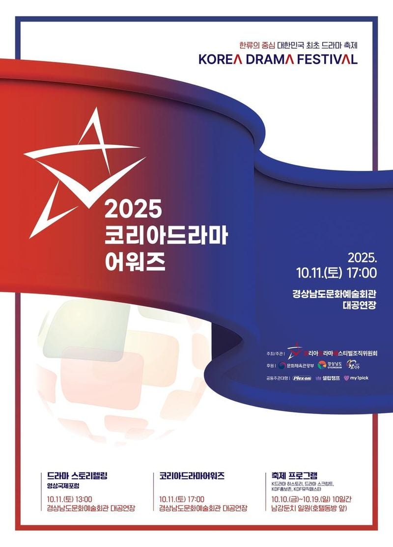 “변우석·임영웅 각축전 예고”…‘16회 코리아 드라마 어워즈’ 인기상 투표 열기→KDF서 본선 경쟁 / 코리아드라마페스티벌 조직위원회