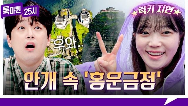 “홍운금정 실물 접견”…톡파원25시 곽튜브, 행운의 순간→세계가 놀란 럭키 여행 / JTBC