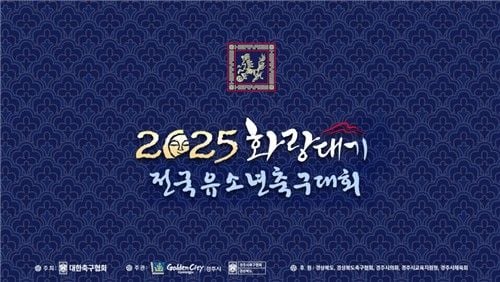 유소년 축구 성장 플랫폼…금호타이어, 화랑대기 후원→사회적 가치 실현