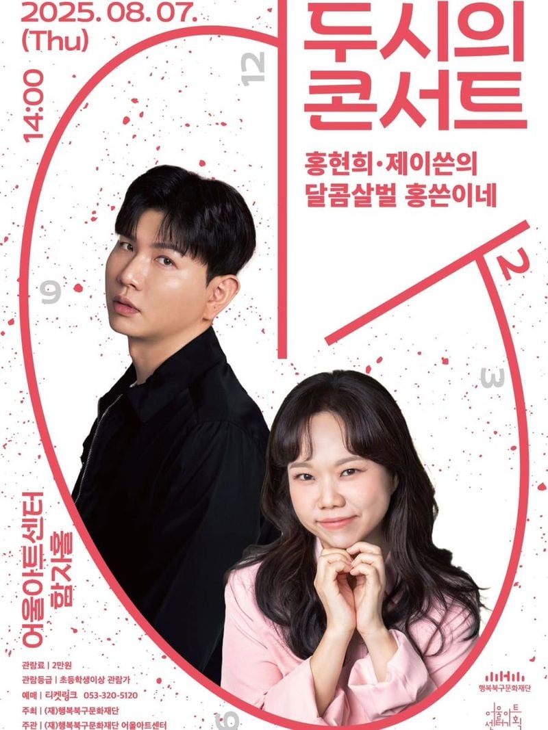 “달콤쌉쌀한 두 시의 약속”…홍현희, 미소 속 설렘→콘서트 기대감 / 코미디언 홍현희 인스타그램