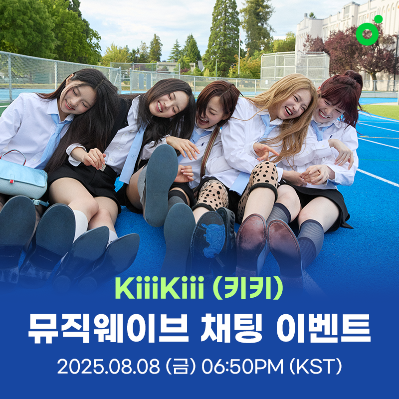 “KiiiKiii(키키), 팬심 흔든 소통”…‘멜론 뮤직웨이브’ 실시간 채팅→컴백 열기 가속