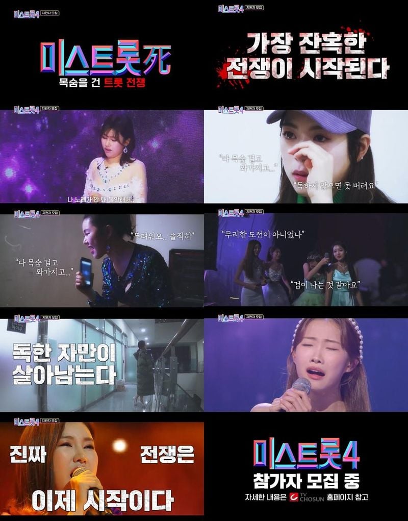 TV CHOSUN ‘미스트롯4’