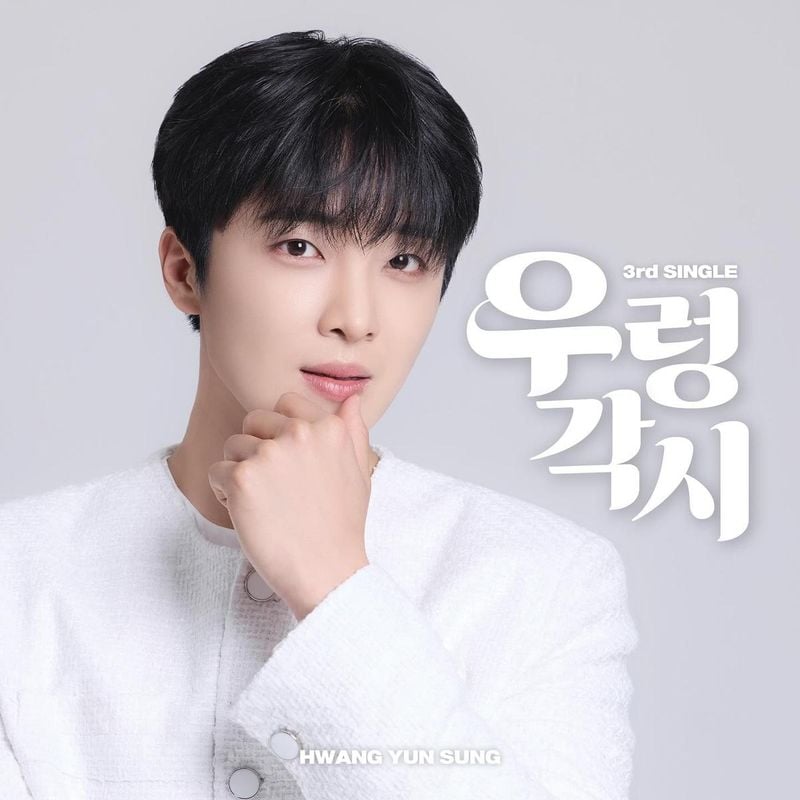 “드디어 세 번째의 문을”…황윤성, 설렘 가득한 눈빛→우렁각시 변신 / 가수 황윤성 인스타그램