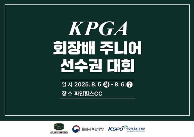 “장학금 200만원·프로 자격까지”…KPGA 회장배 주니어 120명 순천서 격돌 / 연합뉴스