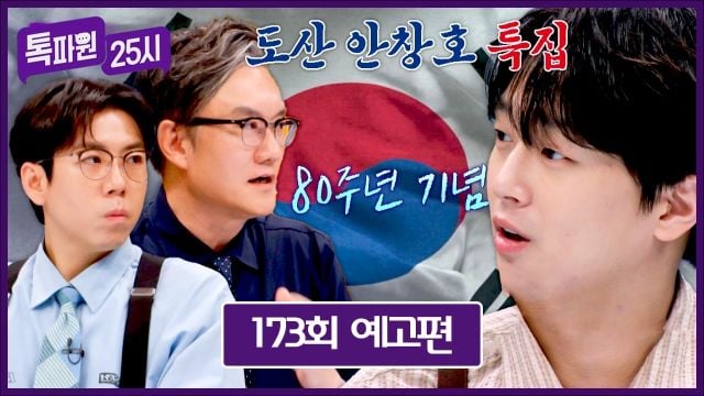 광복 80주년, 도산 안창호의 걸음…‘톡파원 25시’ 이목집중→시대 뛰어넘는 여정 / JTBC