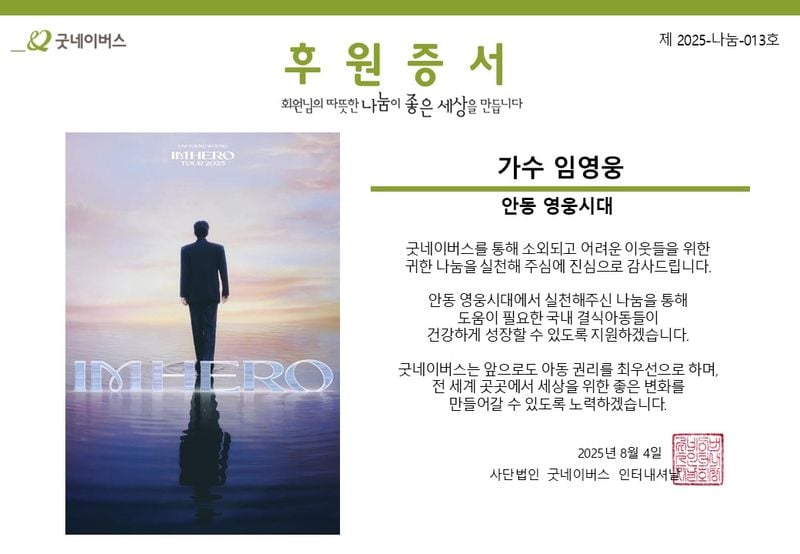 “임영웅 이름으로 또 한 번”…안동영웅시대, 결식아동 위해 기부→선한 영향력 확산
