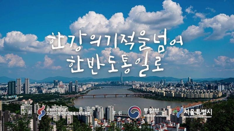 “분단 80년 만의 화합”…KBSN, ‘2025 코리안드림 한강대축제’로 통합 메시지 전한다 / KBSN