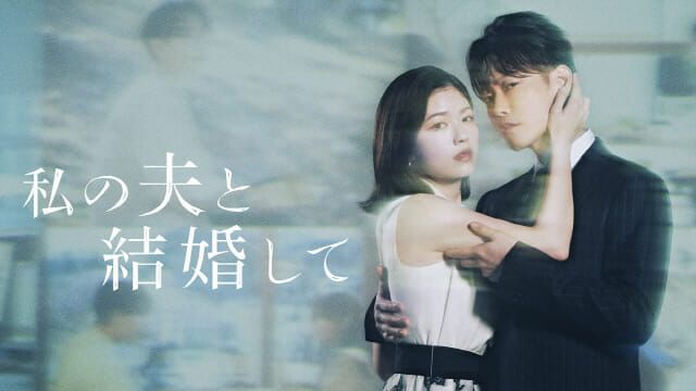사진 출처 = 일본판 '내 남편과 결혼해줘' (CJ ENM 제공)