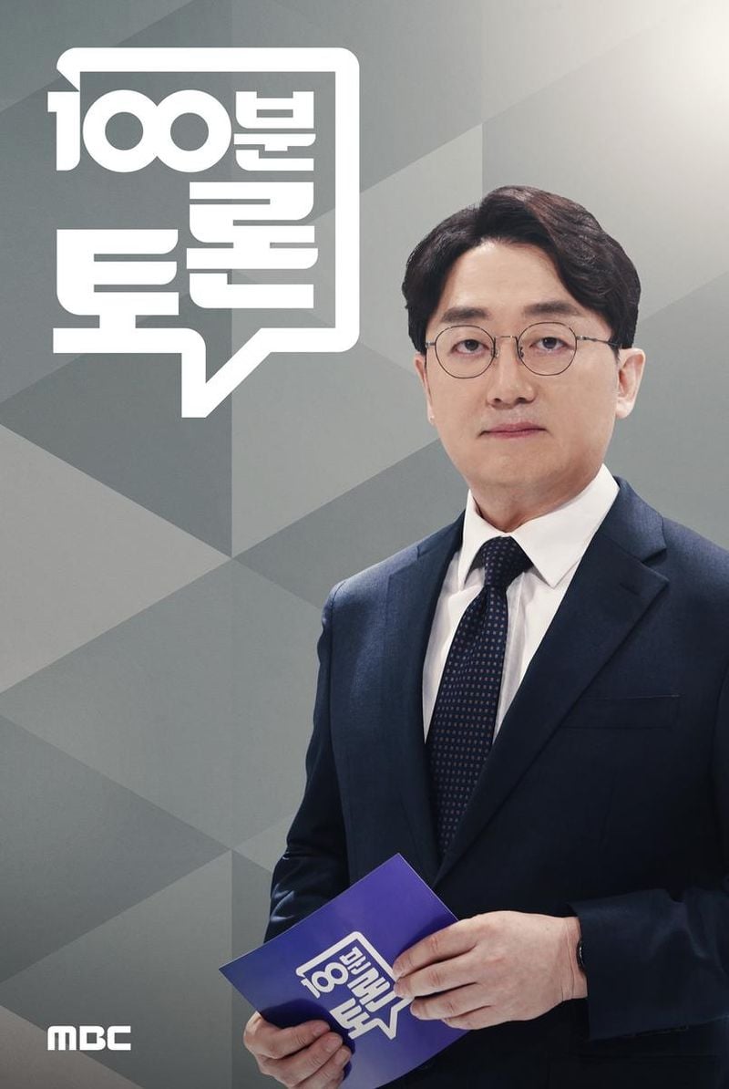 관세협상 15퍼센트 현실, 한국산 수출과 안보 딜레마…‘100분 토론’ 이혜민·김양희 출연→위기 진단 / MBC