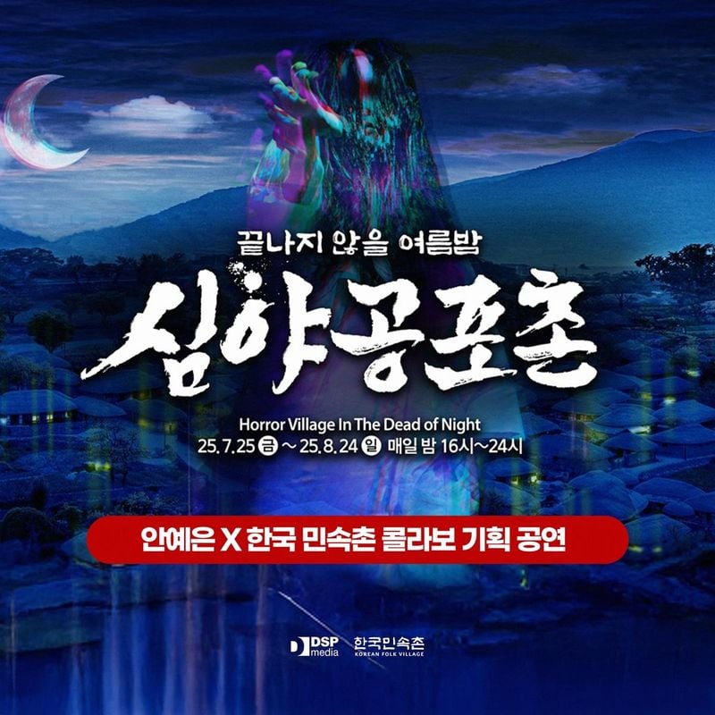 “여름밤을 삼키는 공포”…안예은·한국민속촌, ‘심야공포촌’ 환상 무대→몰입형 호러 체험 / 알비더블유, DSP미디어