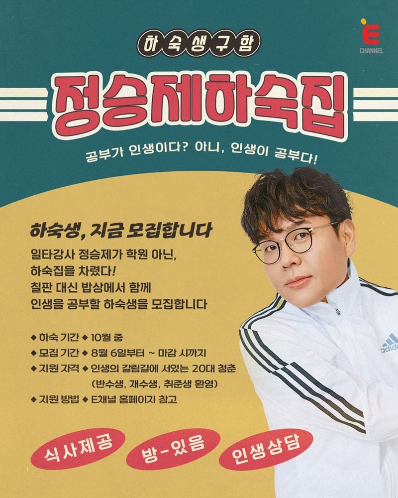 “인생 밥상에서 시작된 멘토링”…정승제, ‘정승제 하숙집’로 청춘 고민에 답하다 / E채널