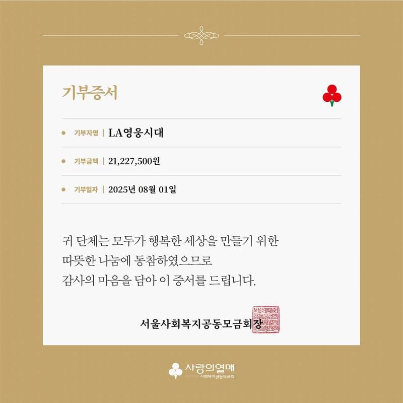 “선한 영향력, 국경도 넘었다”…임영웅, ‘LA 영웅시대’ 기부 행보→새로운 나눔 문화 확산