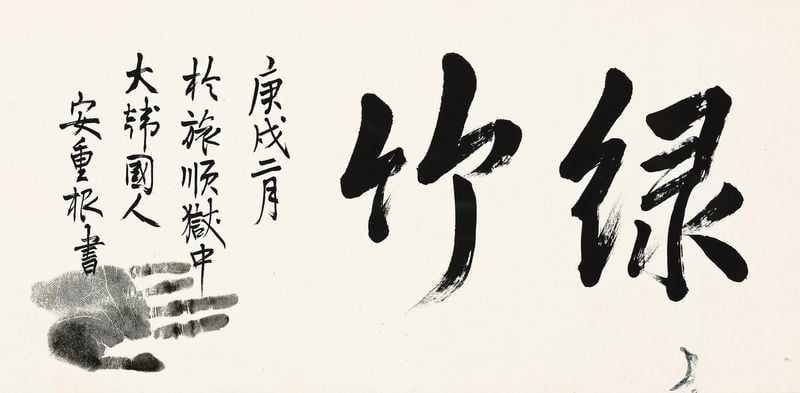 안중근 의사의 유묵 '녹죽'[태인 제공]