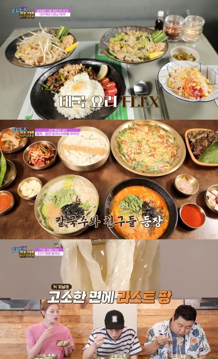 FLEX 한끼 대구 핫플의 맛…정호영·넉살, 태국요리→칼국수 한입에 빠지다