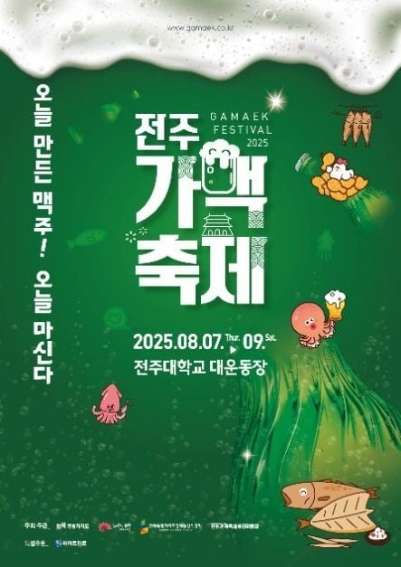 신선한 맥주와 화려한 공연의 향연…‘전주 가맥축제’ 전북 전주에서 열린다