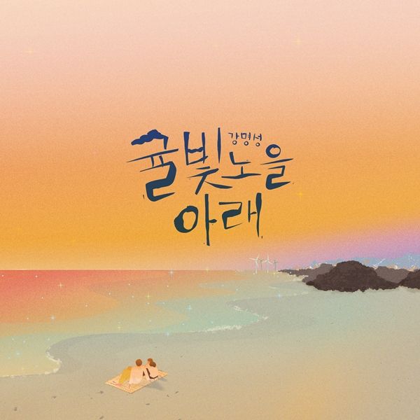 “고향을 노래하는 기타”…강명성, ‘귤빛 노을 아래’로 제주 감성 담아냈다 / 박지아