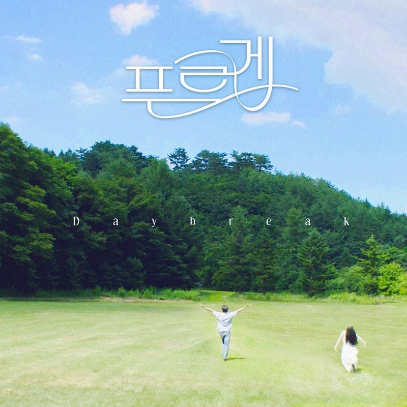 “청량 러브송의 진수”…데이브레이크, ‘푸르게’로 여름 감성→음원차트 기대감 / 미스틱스토리