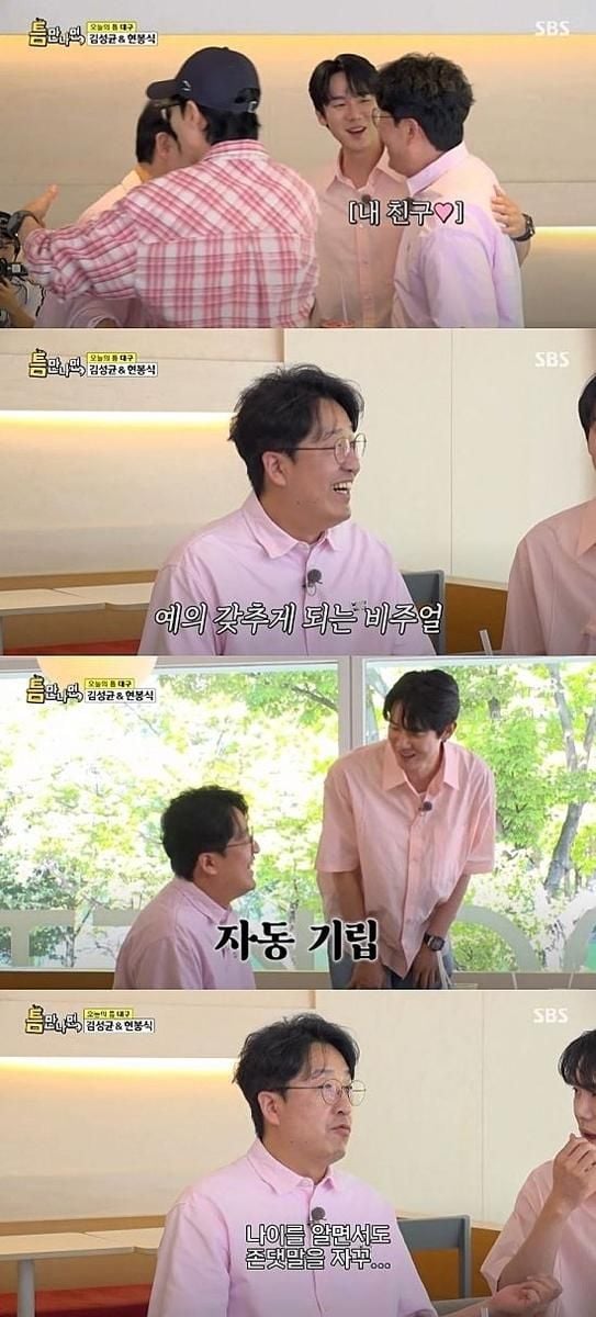 유연석, 현봉식 앞에서 자기도 모르게 기립…틈만나면 속 진짜 친분→두 배우의 숨은 인연