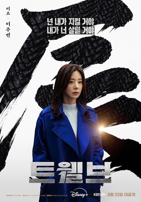 이주빈, 눈빛에 깃든 용의 비늘