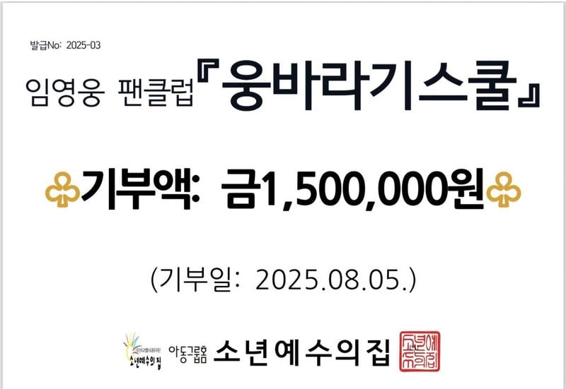 “나눔으로 빛난 9주년”…임영웅 팬클럽, ‘소년예수의 집’에 기부→누적 9400만 원 향해