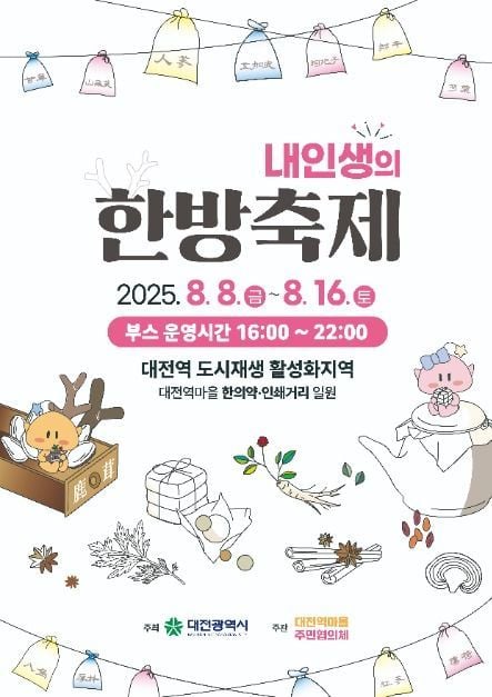 한방식물 전시부터 골든벨까지…‘내인생의 한방축제’ 대전 동구 도시재생지에서 열린다