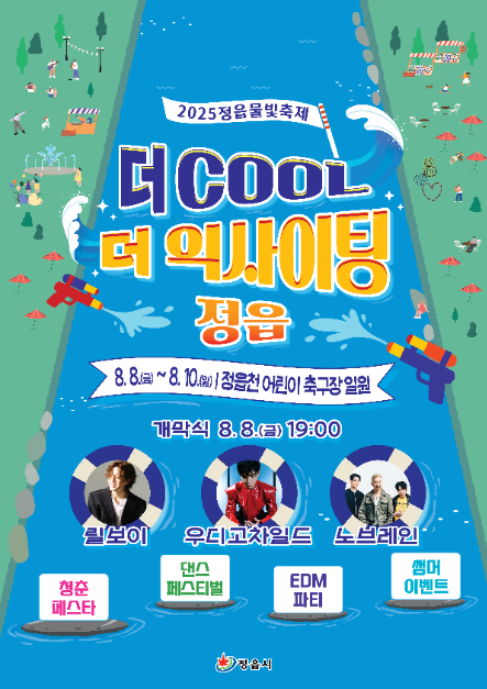 미로분수 물놀이터부터 EDM 파티까지…‘정읍 물빛축제’ 전북 정읍에서 열려