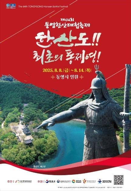 전국 거북선 노젓기부터 불꽃쇼까지…‘통영한산대첩축제’ 경남 통영에서 열린다